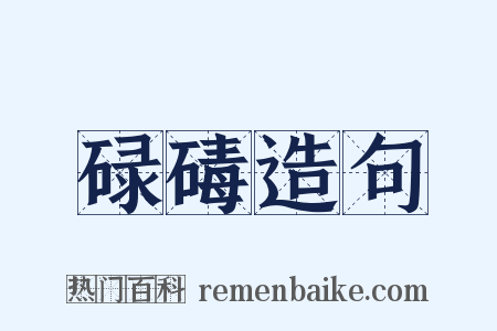 碌碡造句是什么意思的图片